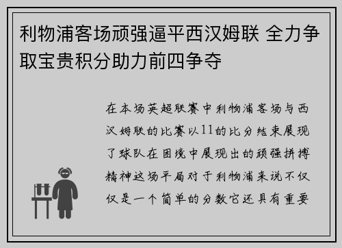 利物浦客场顽强逼平西汉姆联 全力争取宝贵积分助力前四争夺