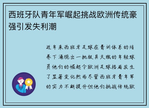 西班牙队青年军崛起挑战欧洲传统豪强引发失利潮