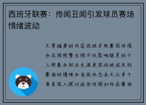 西班牙联赛：传闻丑闻引发球员赛场情绪波动