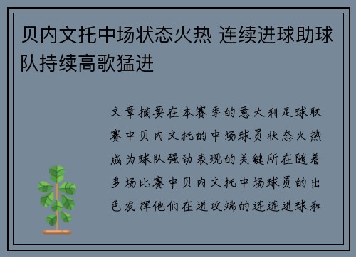 贝内文托中场状态火热 连续进球助球队持续高歌猛进