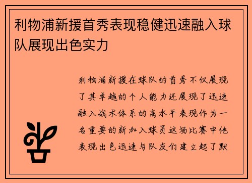 利物浦新援首秀表现稳健迅速融入球队展现出色实力