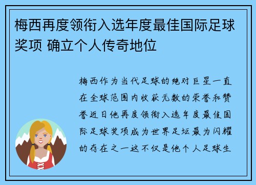 梅西再度领衔入选年度最佳国际足球奖项 确立个人传奇地位