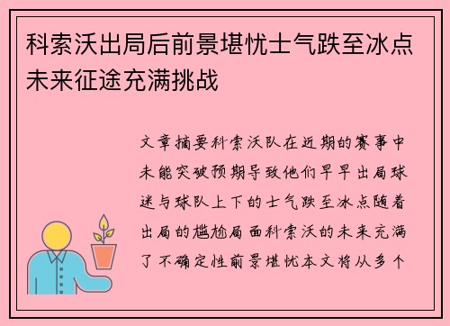 科索沃出局后前景堪忧士气跌至冰点未来征途充满挑战