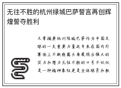无往不胜的杭州绿城巴萨誓言再创辉煌誓夺胜利