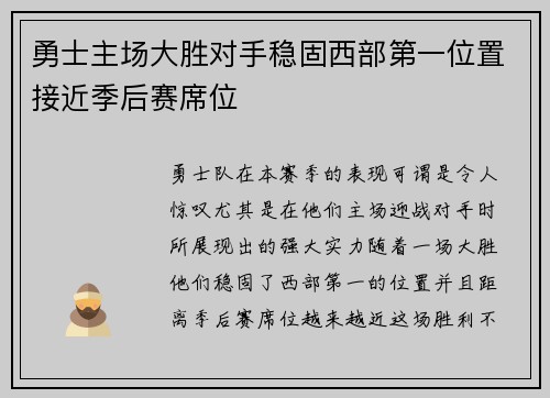 勇士主场大胜对手稳固西部第一位置接近季后赛席位