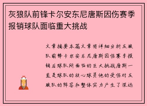 灰狼队前锋卡尔安东尼唐斯因伤赛季报销球队面临重大挑战