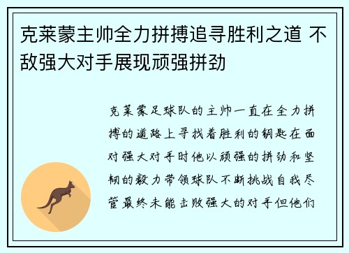 克莱蒙主帅全力拼搏追寻胜利之道 不敌强大对手展现顽强拼劲