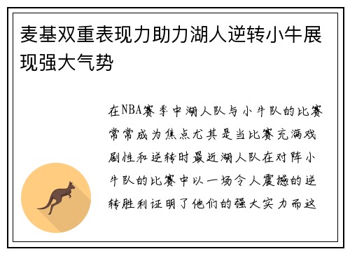 麦基双重表现力助力湖人逆转小牛展现强大气势