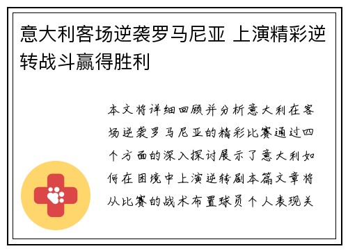 意大利客场逆袭罗马尼亚 上演精彩逆转战斗赢得胜利