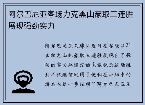 阿尔巴尼亚客场力克黑山豪取三连胜展现强劲实力