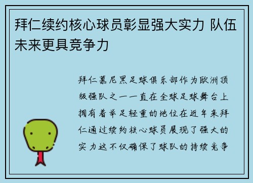拜仁续约核心球员彰显强大实力 队伍未来更具竞争力
