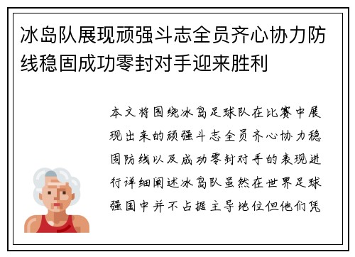 冰岛队展现顽强斗志全员齐心协力防线稳固成功零封对手迎来胜利