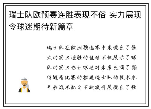瑞士队欧预赛连胜表现不俗 实力展现令球迷期待新篇章