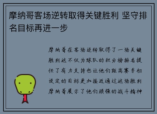 摩纳哥客场逆转取得关键胜利 坚守排名目标再进一步
