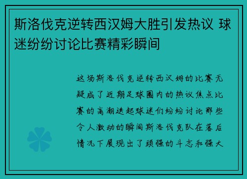 斯洛伐克逆转西汉姆大胜引发热议 球迷纷纷讨论比赛精彩瞬间