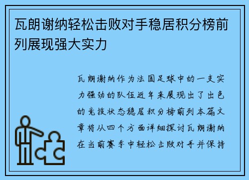 瓦朗谢纳轻松击败对手稳居积分榜前列展现强大实力