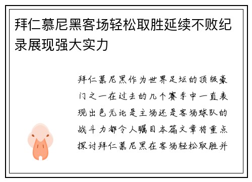拜仁慕尼黑客场轻松取胜延续不败纪录展现强大实力