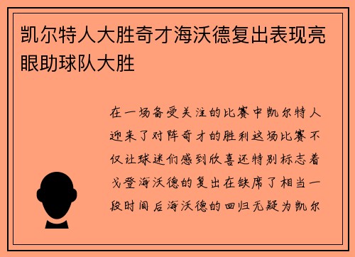 凯尔特人大胜奇才海沃德复出表现亮眼助球队大胜