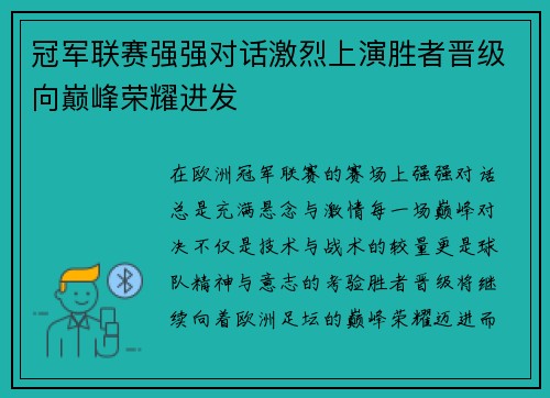 冠军联赛强强对话激烈上演胜者晋级向巅峰荣耀进发