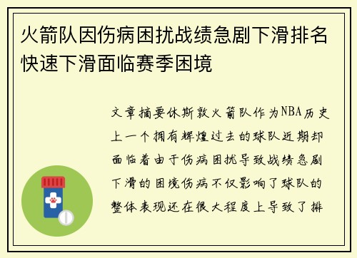火箭队因伤病困扰战绩急剧下滑排名快速下滑面临赛季困境