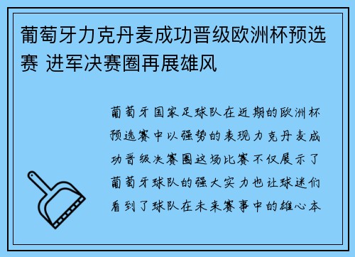 葡萄牙力克丹麦成功晋级欧洲杯预选赛 进军决赛圈再展雄风