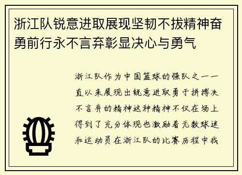 浙江队锐意进取展现坚韧不拔精神奋勇前行永不言弃彰显决心与勇气