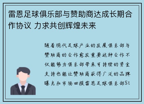 雷恩足球俱乐部与赞助商达成长期合作协议 力求共创辉煌未来