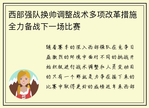 西部强队换帅调整战术多项改革措施全力备战下一场比赛